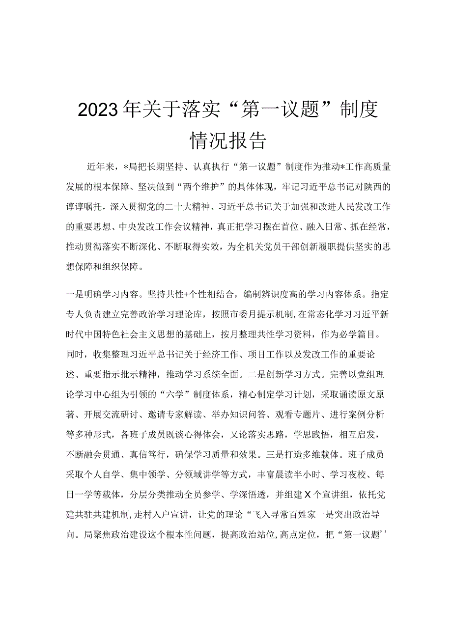 2023年关于落实“第一议题”制度情况报告.docx_第1页