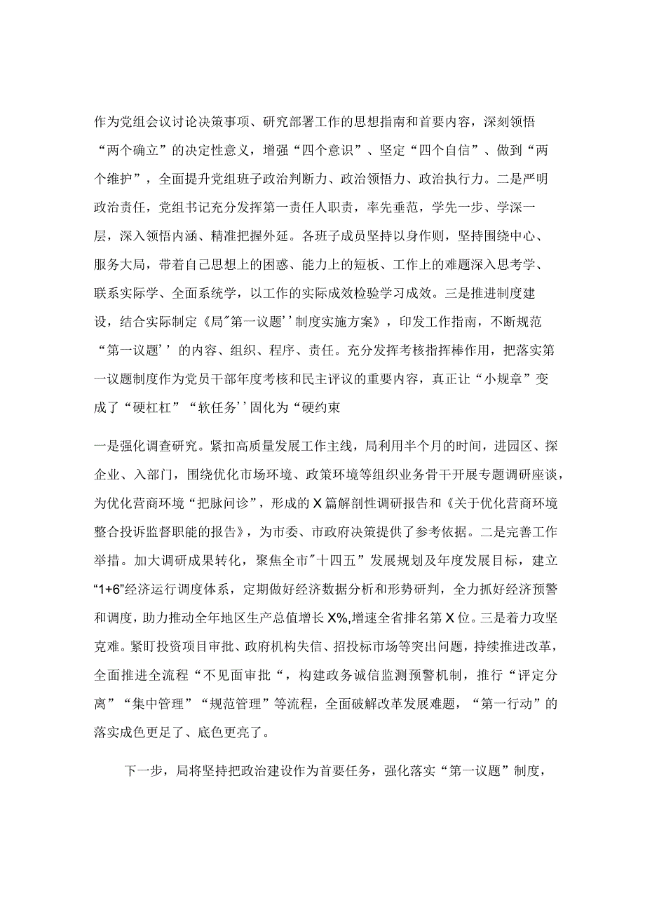 2023年关于落实“第一议题”制度情况报告.docx_第2页