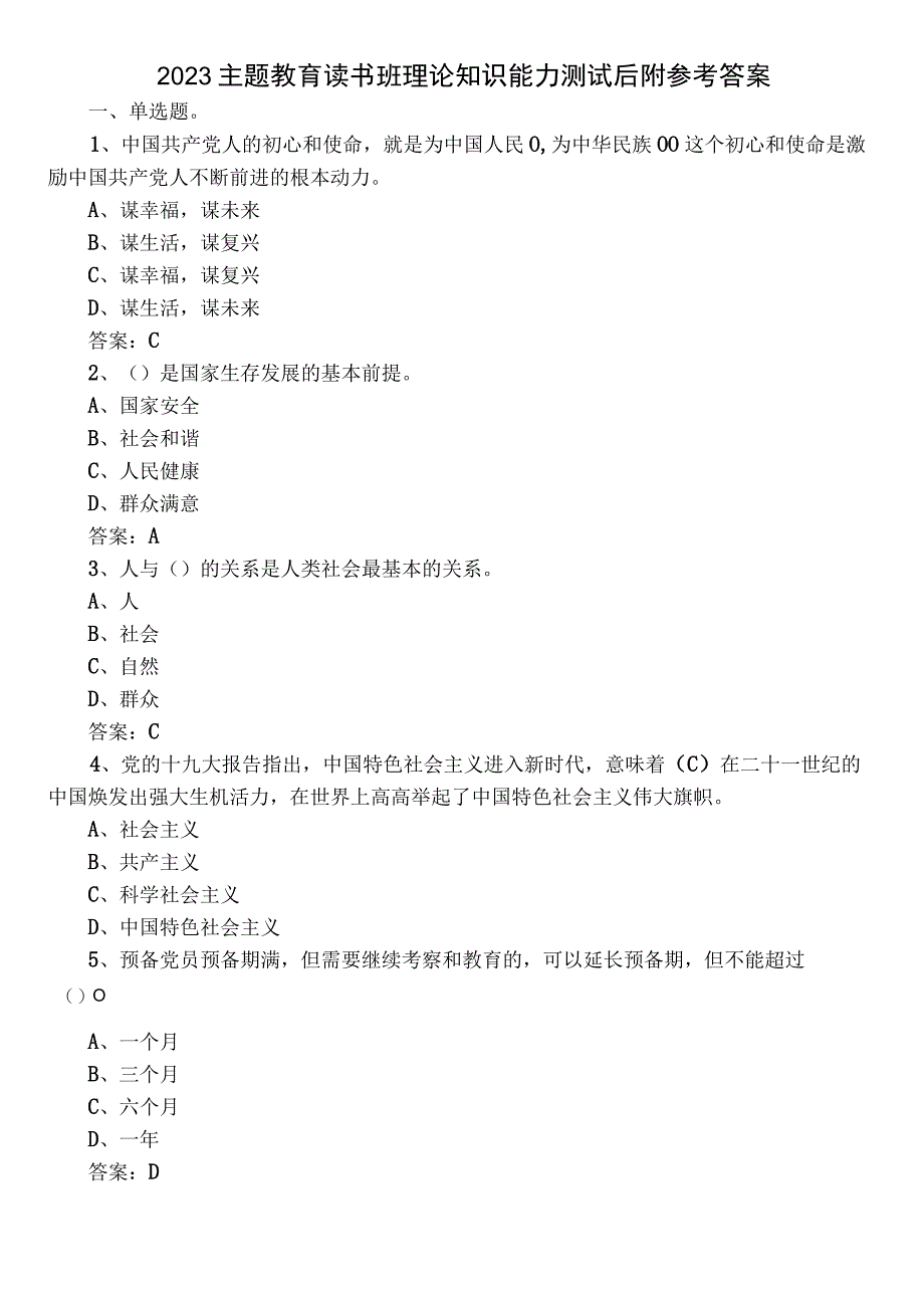 2023主题教育读书班理论知识能力测试后附参考答案.docx_第1页