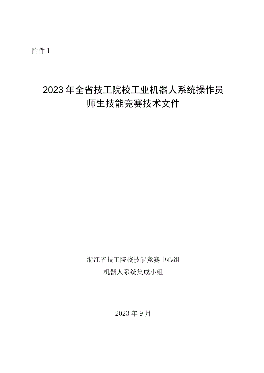 2023年全省技工院校工业机器人系统操作员师生技能竞赛技术文件.docx_第1页