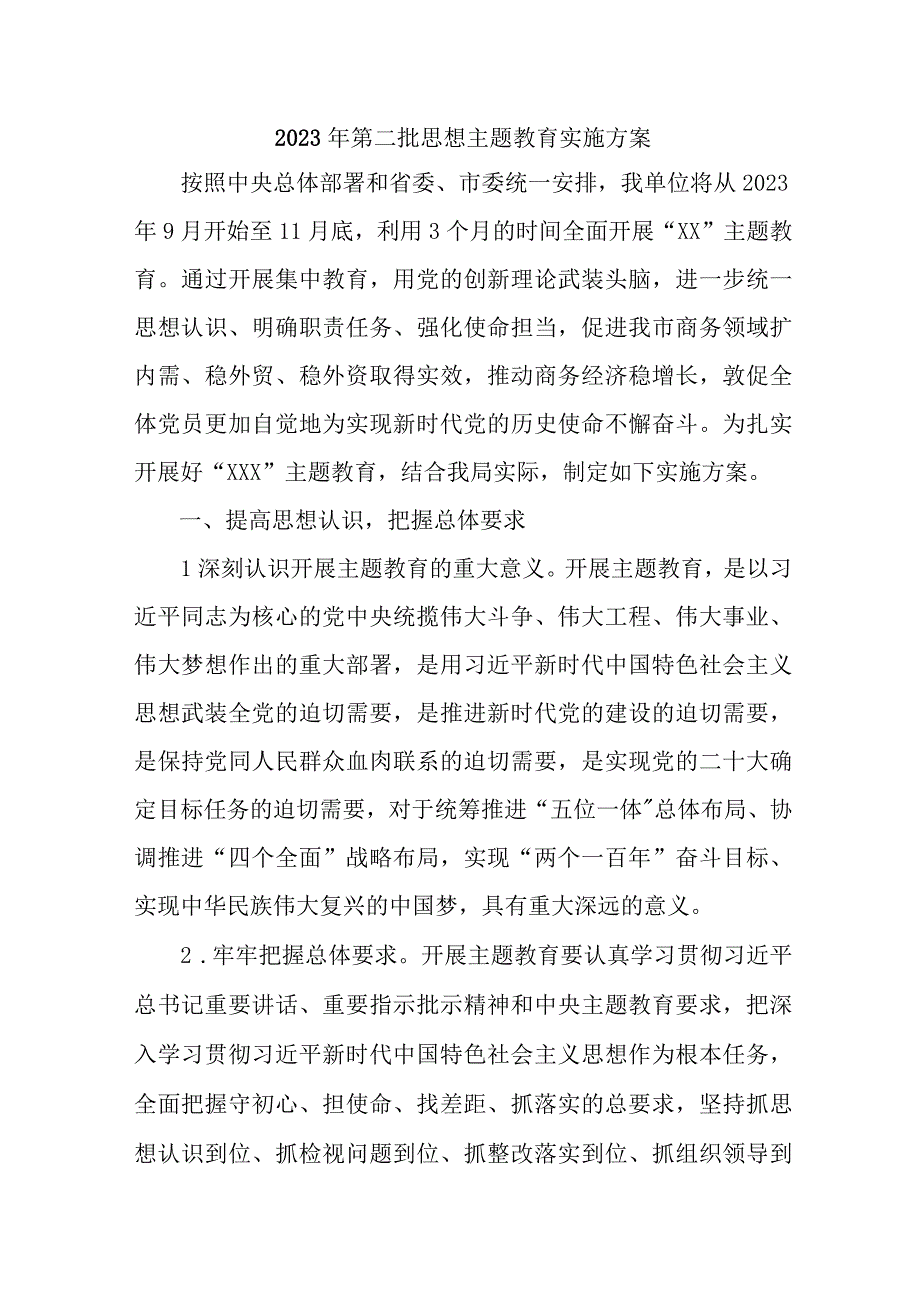 2023年新版全市第二批思想主题教育实施方案 汇编5份.docx_第1页