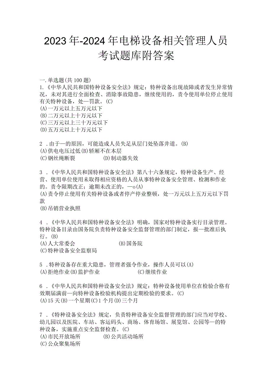 2023年-2024年电梯设备相关管理人员考试题库附答案.docx_第1页