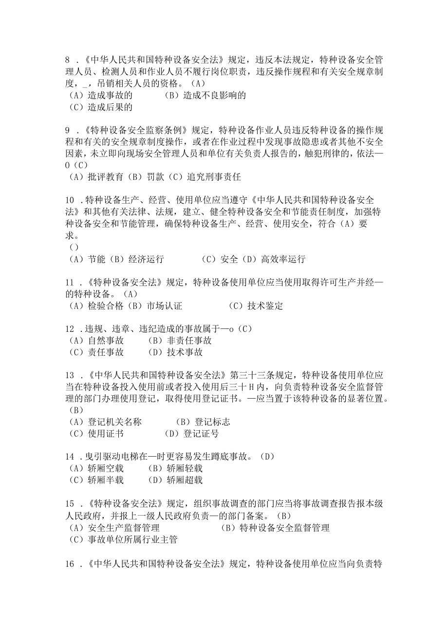 2023年-2024年电梯设备相关管理人员考试题库附答案.docx_第2页