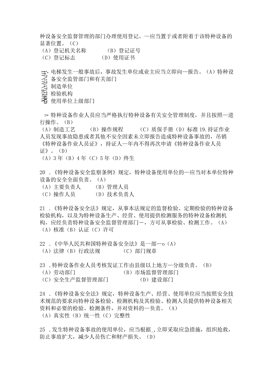 2023年-2024年电梯设备相关管理人员考试题库附答案.docx_第3页