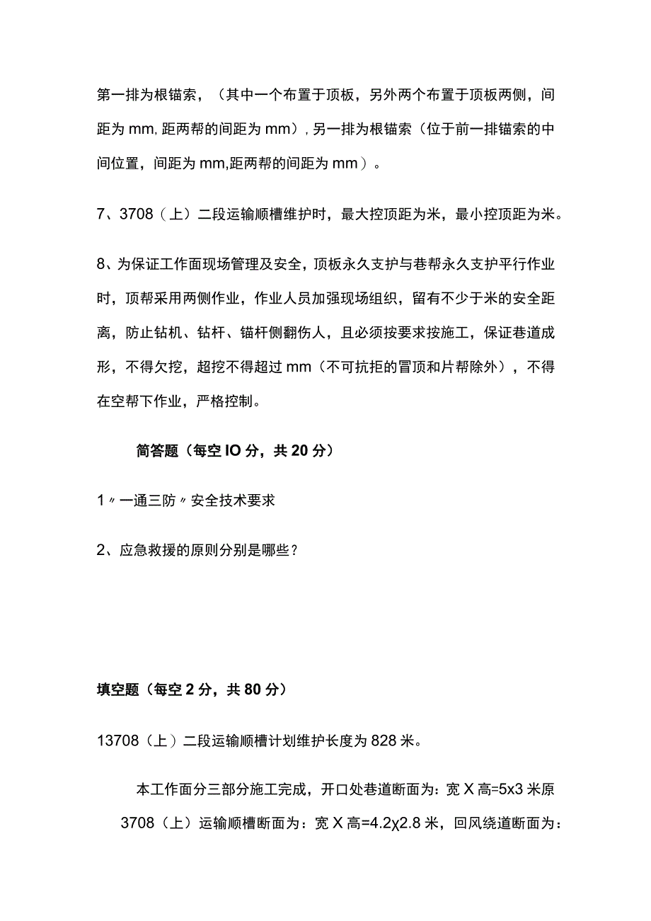 2023二段运输顺槽维护工作面作业规程考试试卷含答案.docx_第2页