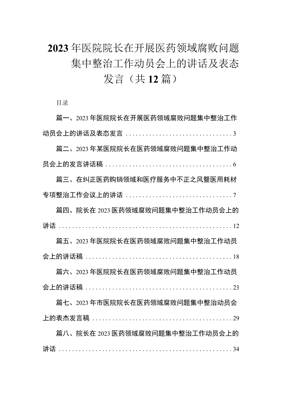 2023年医院院长在开展医药领域腐败问题集中整治工作动员会上的讲话及表态发言（共12篇）.docx_第1页