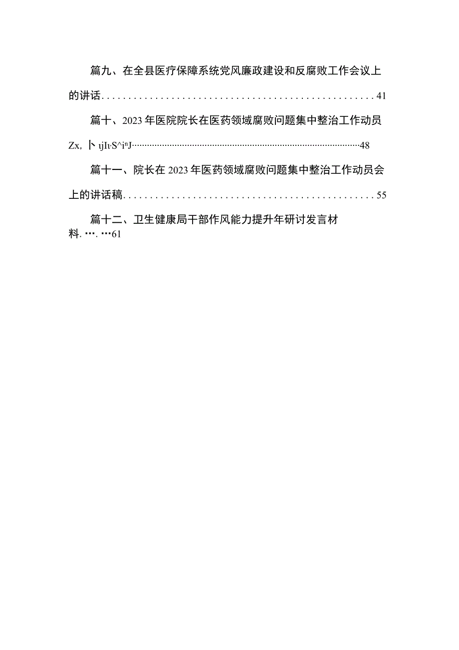 2023年医院院长在开展医药领域腐败问题集中整治工作动员会上的讲话及表态发言（共12篇）.docx_第2页