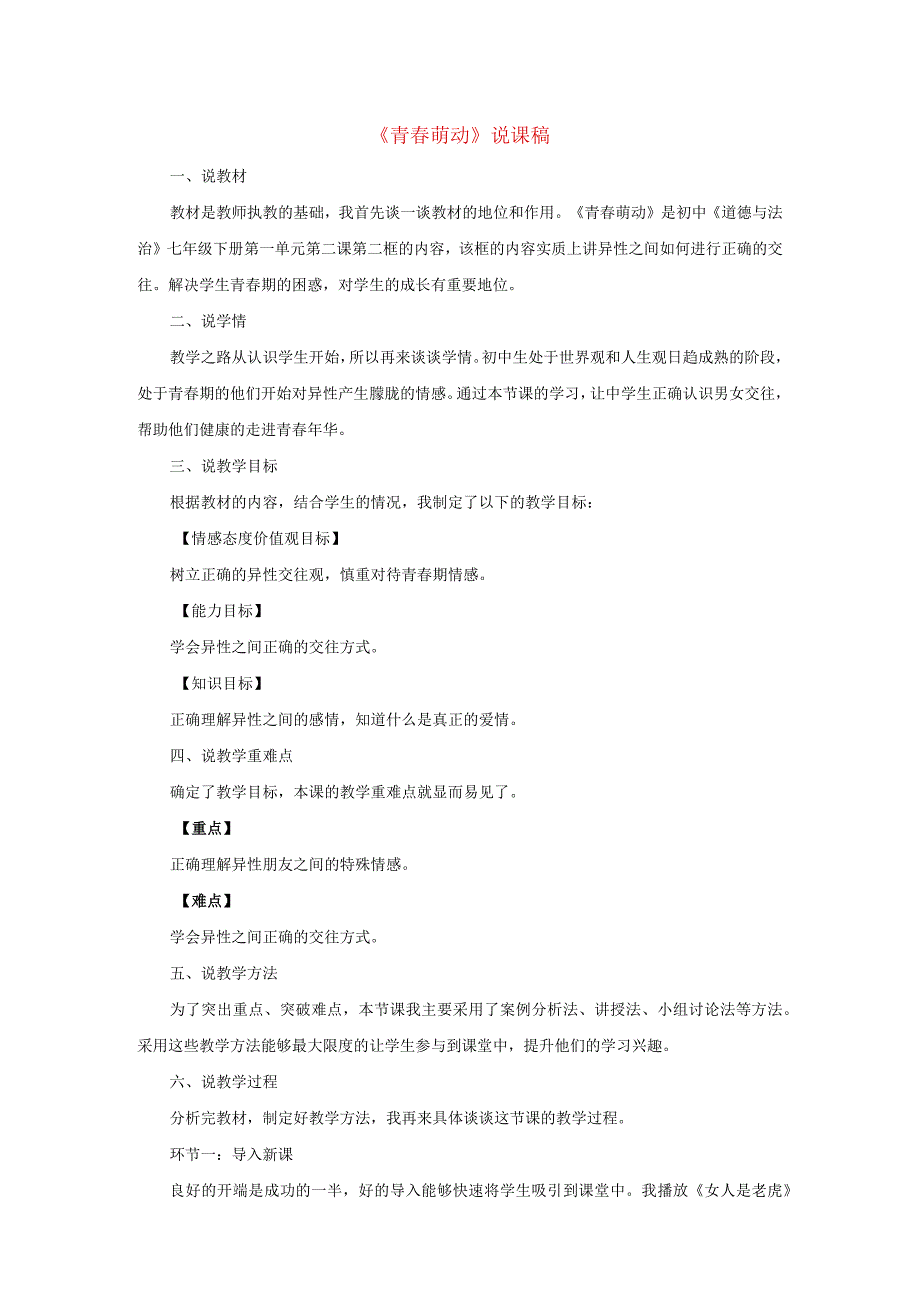 2023七年级道德与法治下册第一单元青春时光第二课青春的心弦第2框青春萌动说课稿新人教版.docx_第1页