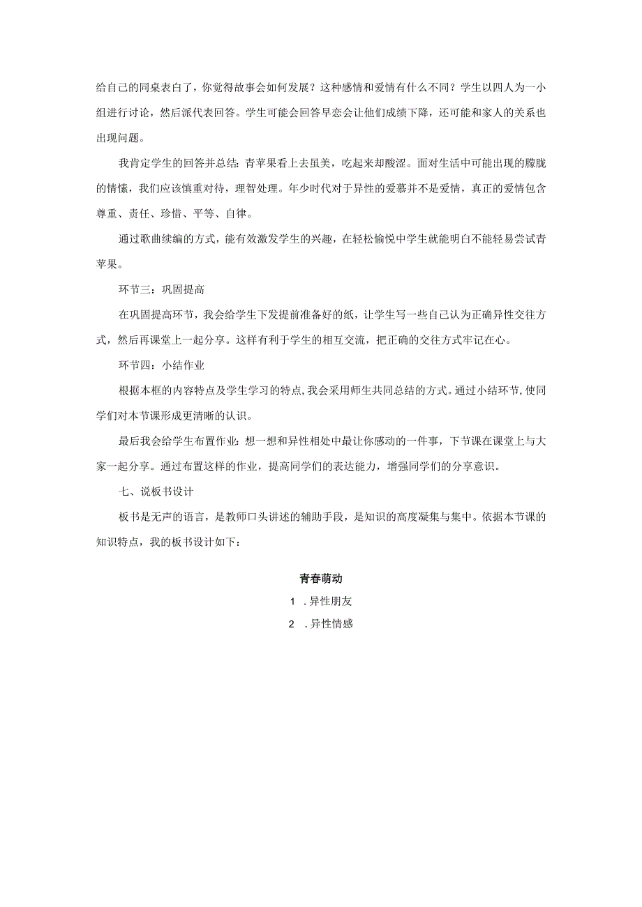 2023七年级道德与法治下册第一单元青春时光第二课青春的心弦第2框青春萌动说课稿新人教版.docx_第3页