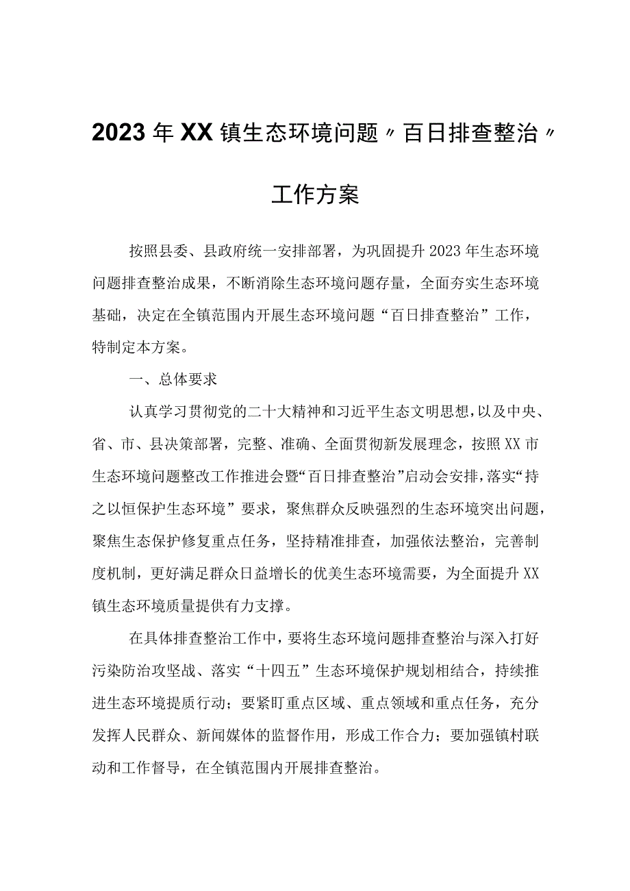 2023年XX镇生态环境问题“百日排查整治”工作方案.docx_第1页