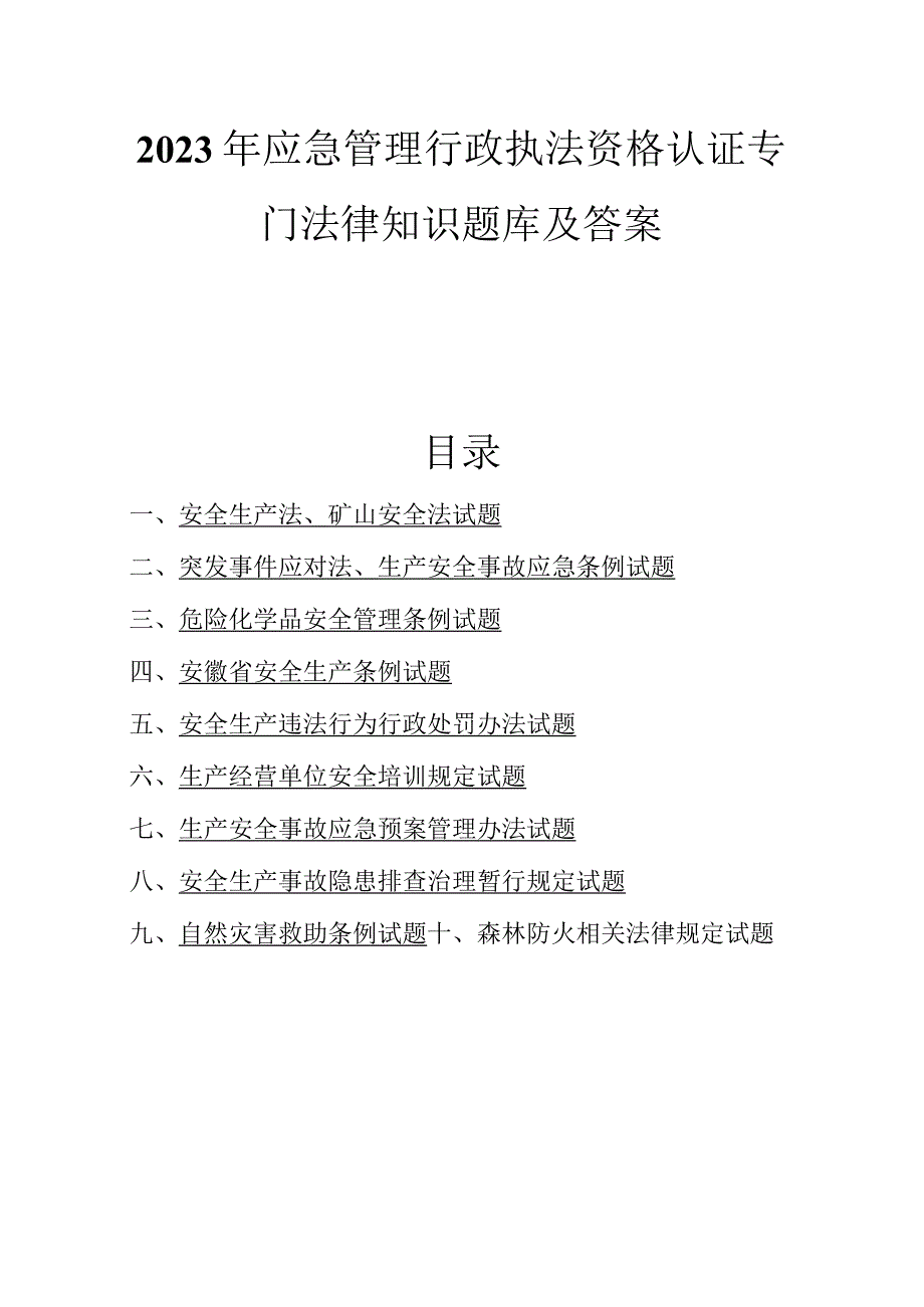 2023年应急管理行政执法资格认证专门法律知识题库及答案.docx_第1页