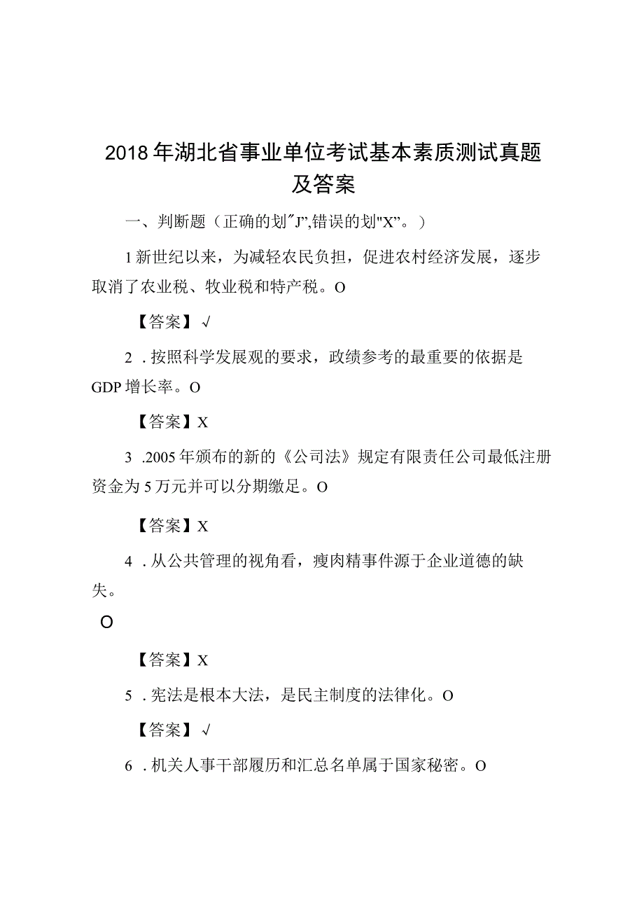 2018年湖北省事业单位考试基本素质测试真题及答案.docx_第1页