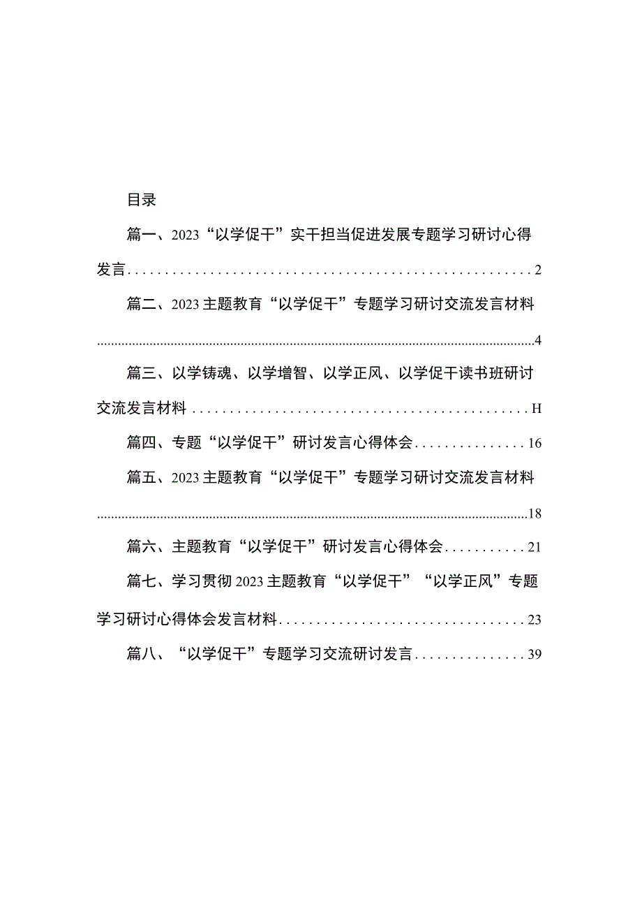 2023“以学促干”实干担当促进发展专题学习研讨心得发言（共8篇）.docx_第1页