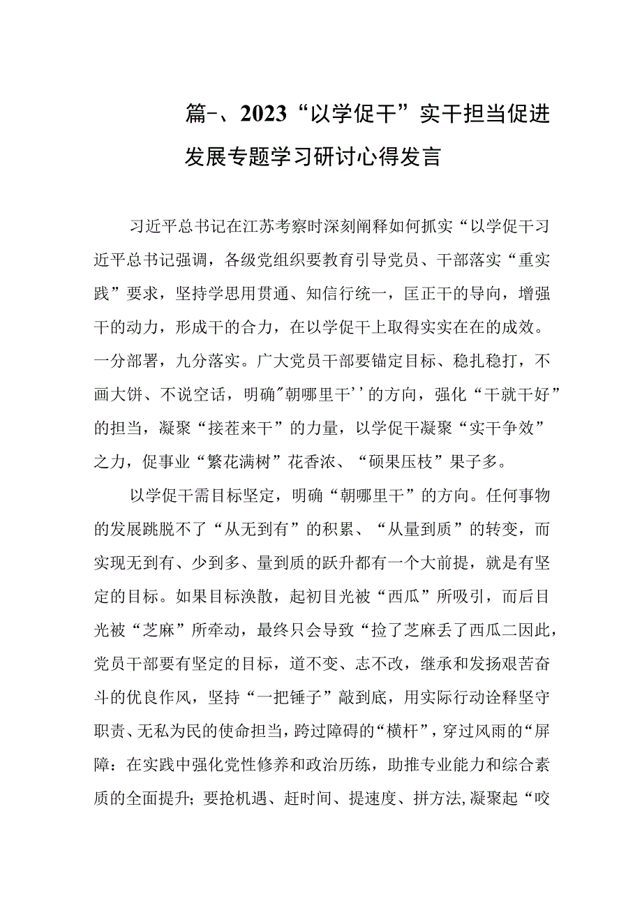 2023“以学促干”实干担当促进发展专题学习研讨心得发言（共8篇）.docx_第2页