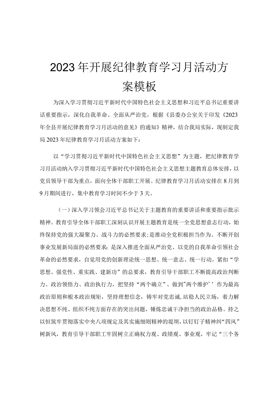 2023年开展纪律教育学习月活动方案模板.docx_第1页