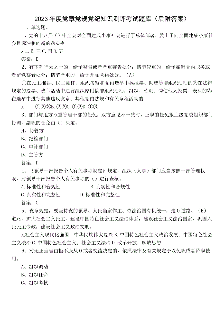 2023年度党章党规党纪知识测评考试题库（后附答案）.docx_第1页