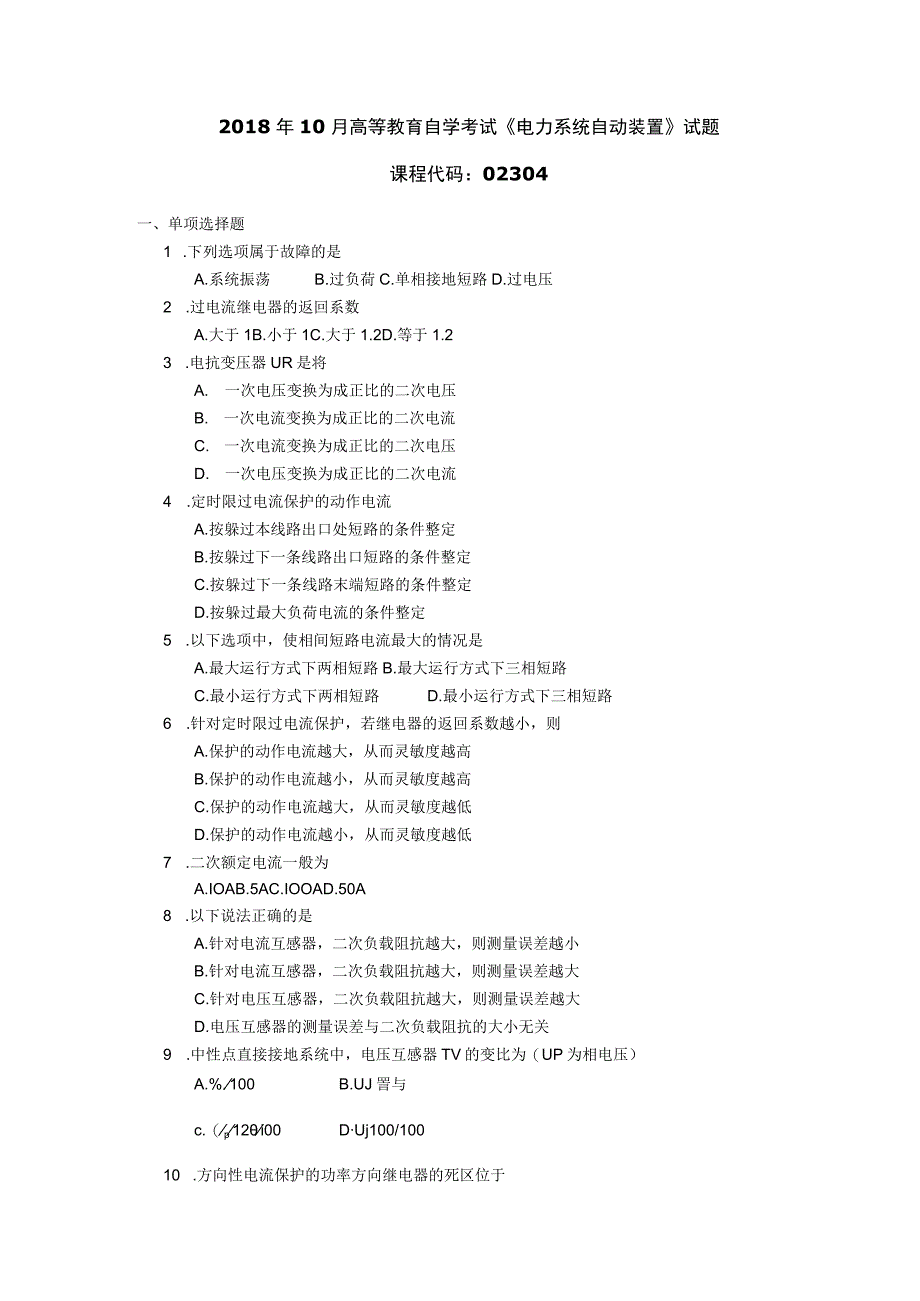 2018年10月自学考试02304《电力系统自动装置》试题.docx_第1页