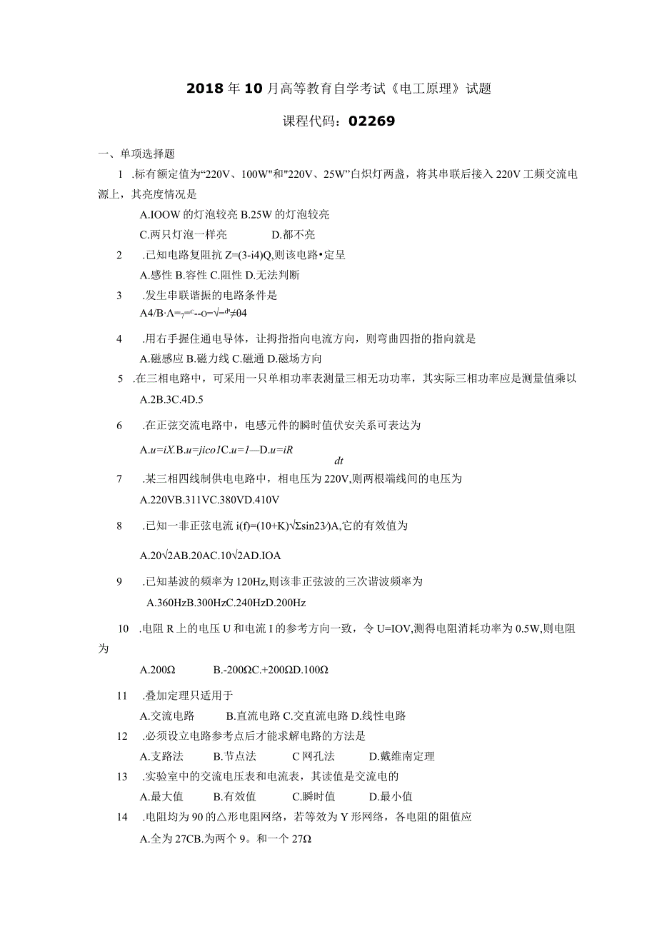 2018年10月自学考试02269《电工原理》试题.docx_第1页