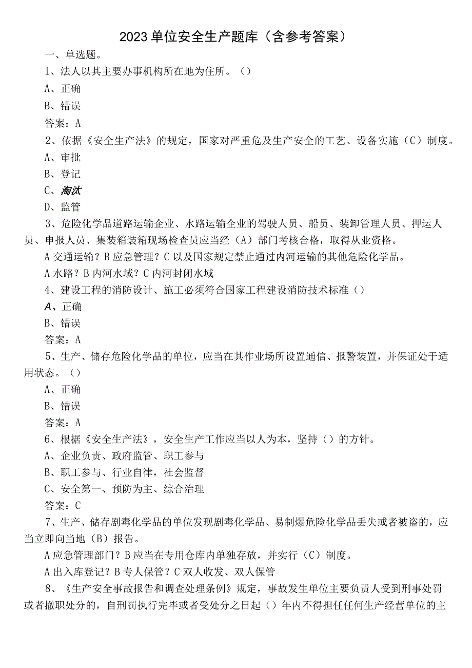 2023单位安全生产题库（含参考答案）.docx_第1页