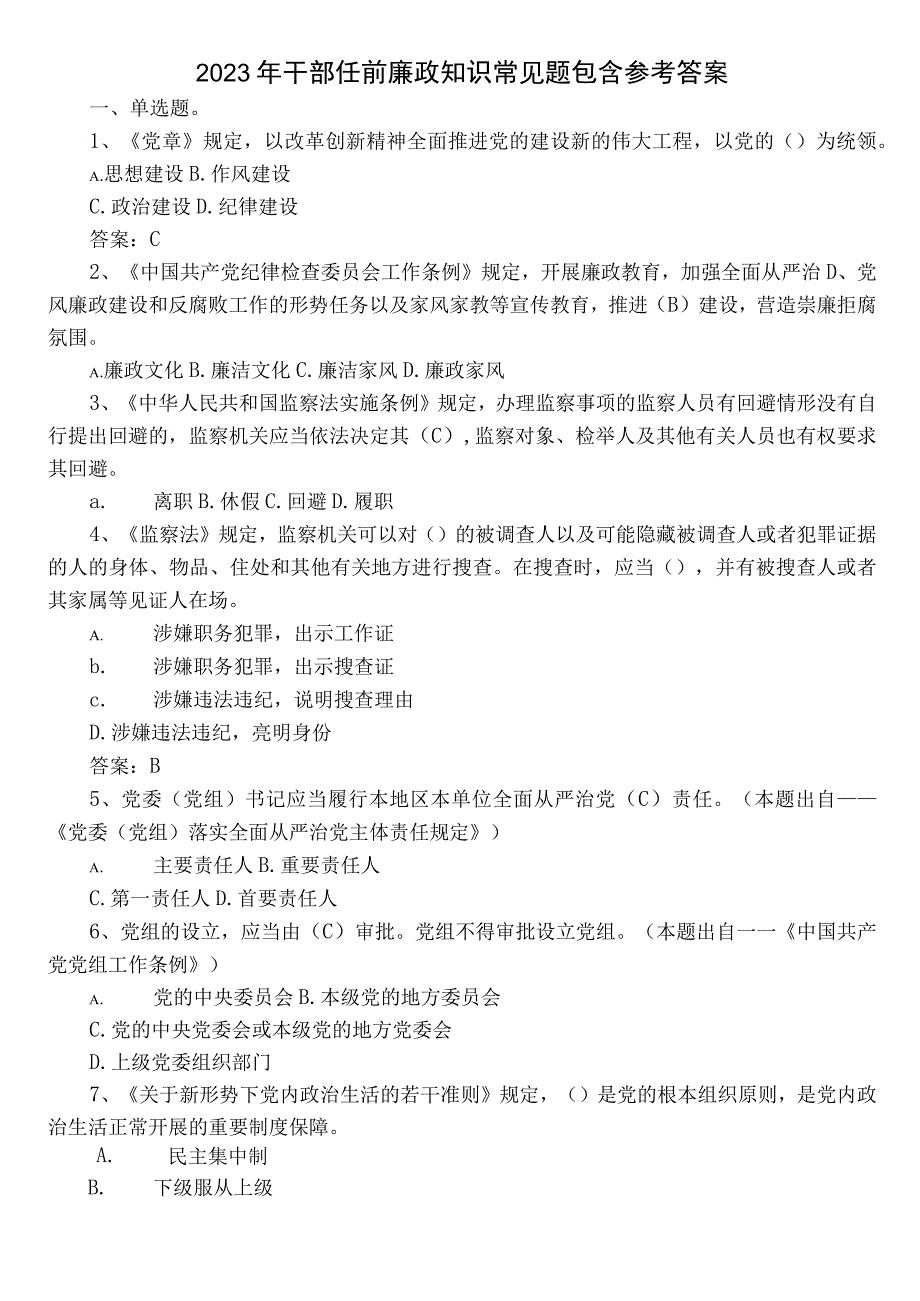 2022年干部任前廉政知识常见题包含参考答案.docx_第1页