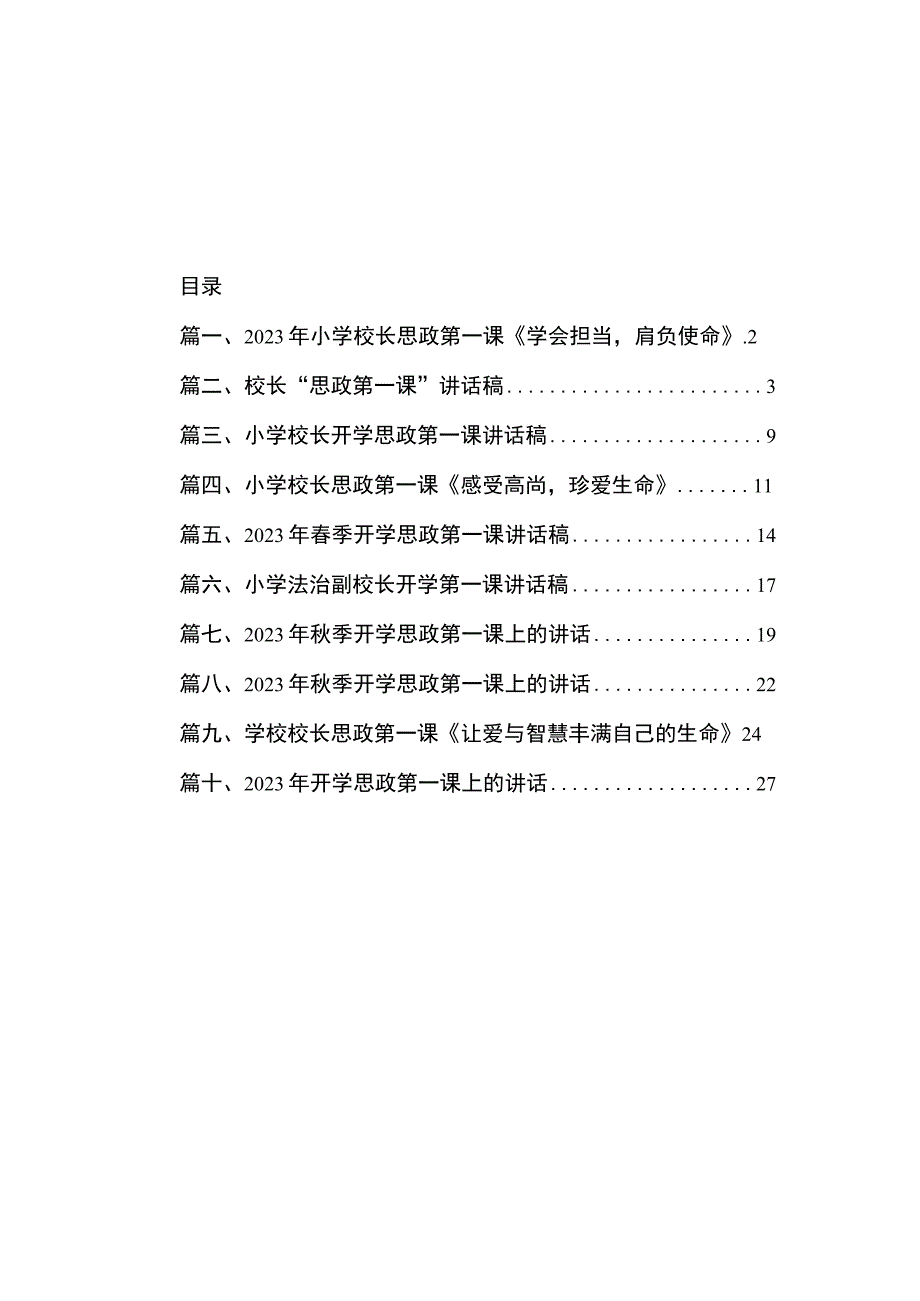 2021年小学校长思政第一课《学会担当肩负使命》（共10篇）.docx_第1页