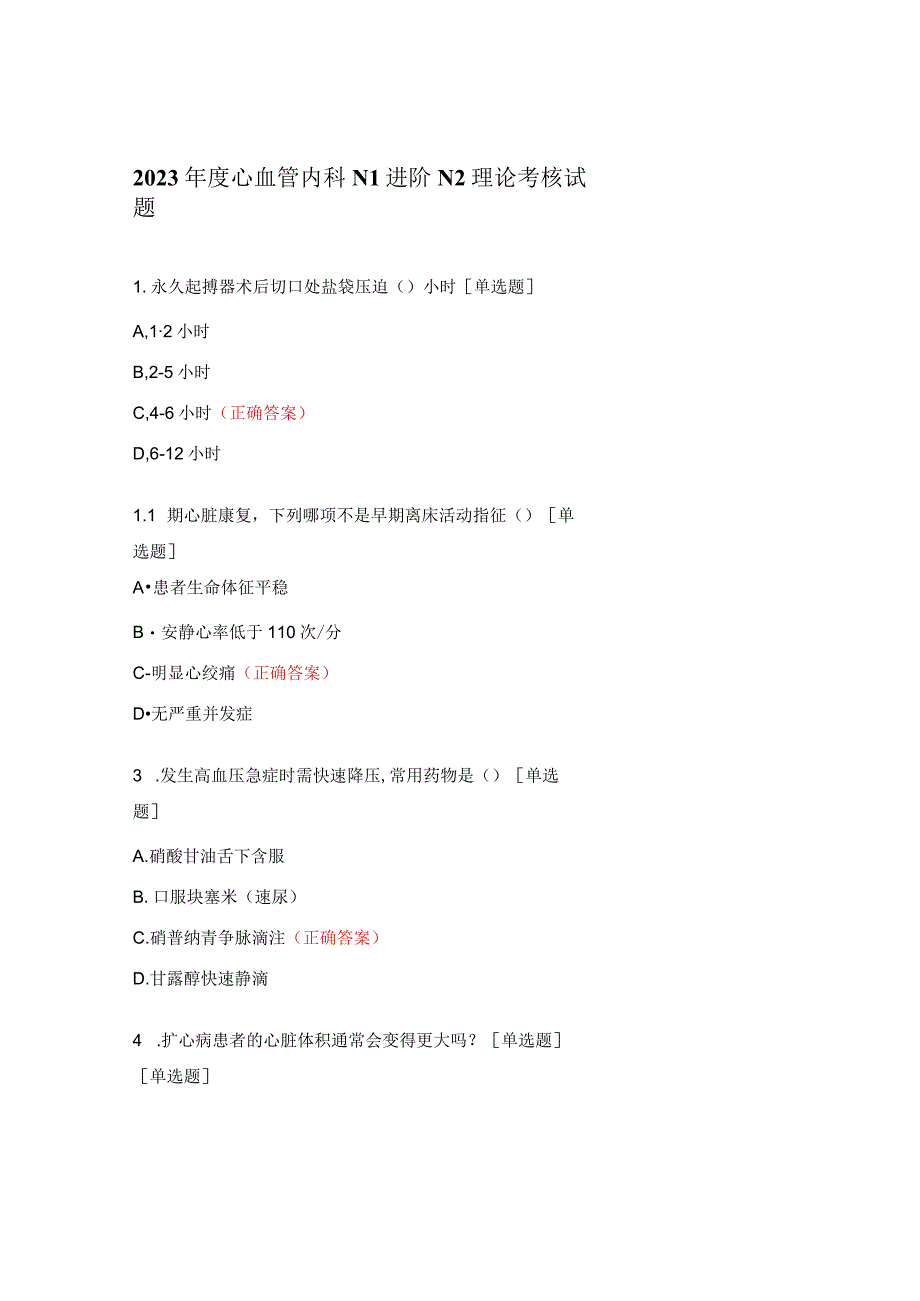 2023年度心血管内科N1进阶N2理论考核试题.docx_第1页