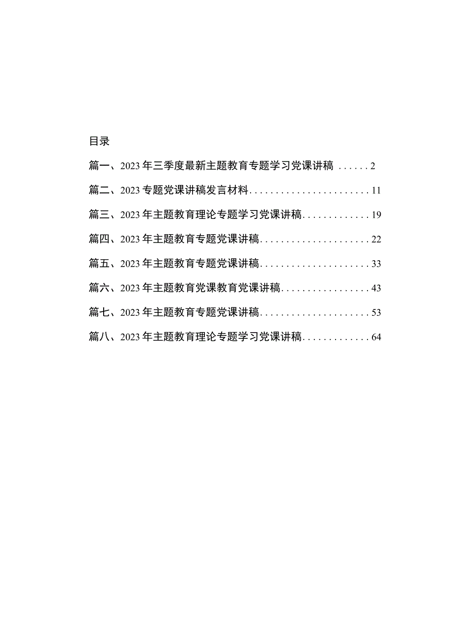 2023年三季度最新主题教育专题学习党课讲稿（共8篇）.docx_第1页