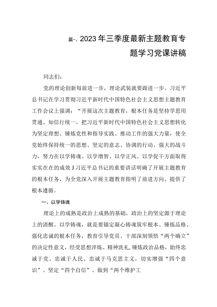 2023年三季度最新主题教育专题学习党课讲稿（共8篇）.docx_第2页