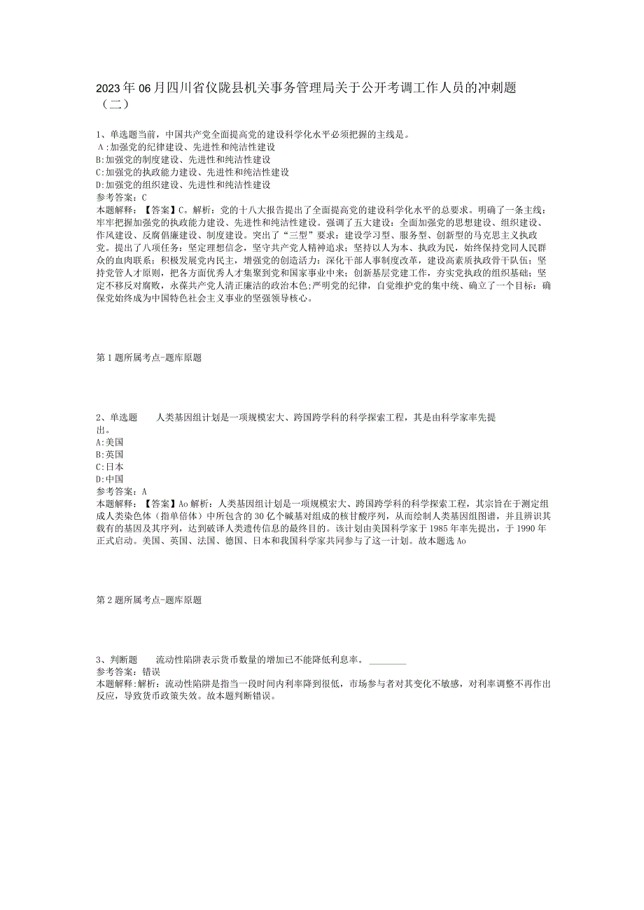 2023年06月四川省仪陇县机关事务管理局关于公开考调工作人员的冲刺题(二).docx_第1页