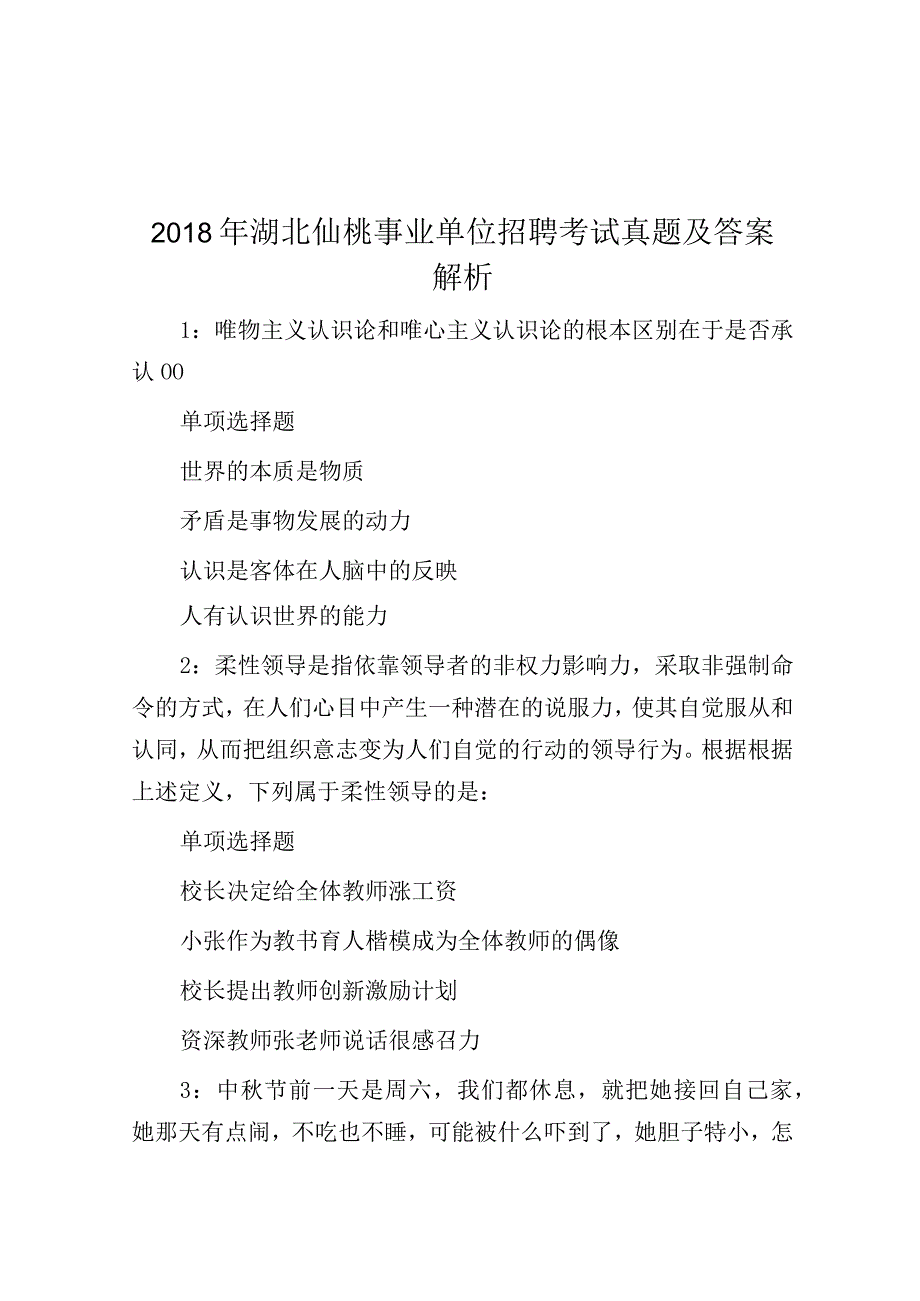 2018年湖北仙桃事业单位招聘考试真题及答案解析.docx_第1页