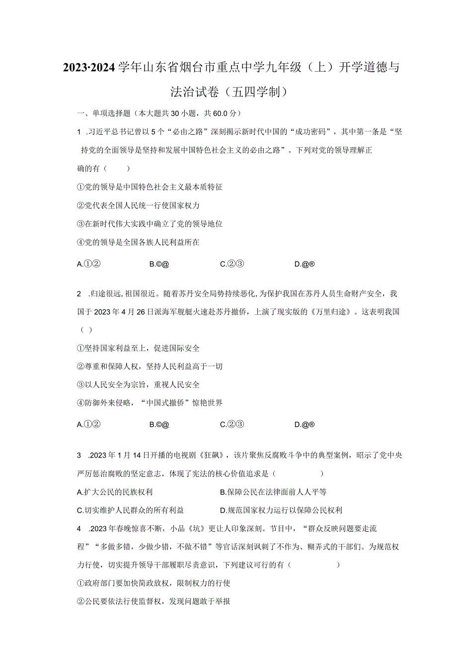 2023-2024学年山东省烟台市重点中学九年级（上）开学道德与法治试卷（五四学制）（含解析）.docx_第1页