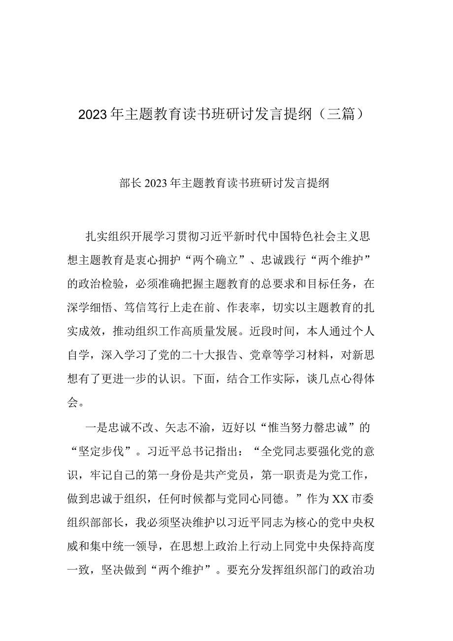 2023年主题教育读书班研讨发言提纲(三篇).docx_第1页