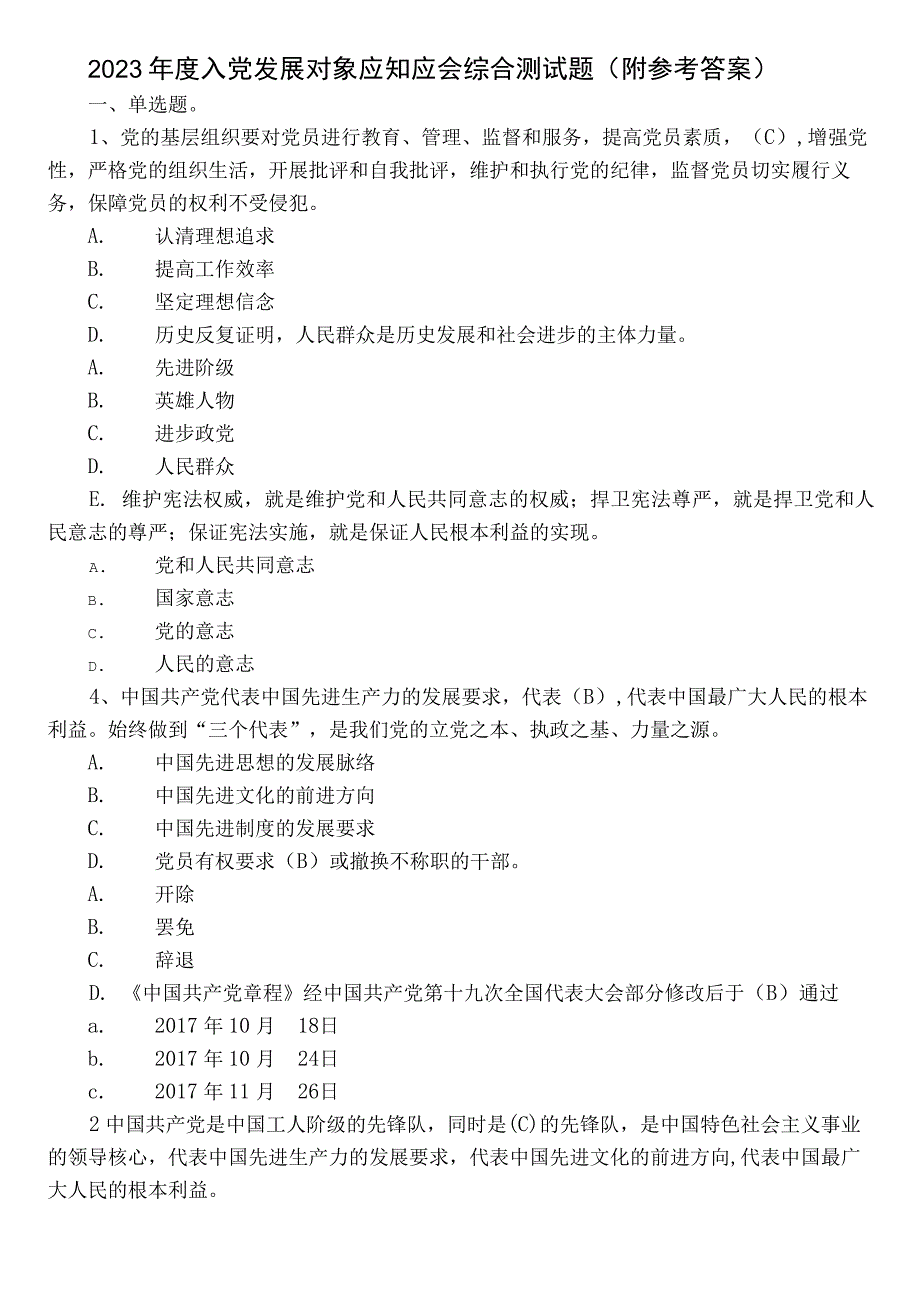 2023年度入党发展对象应知应会综合测试题（附参考答案）.docx_第1页