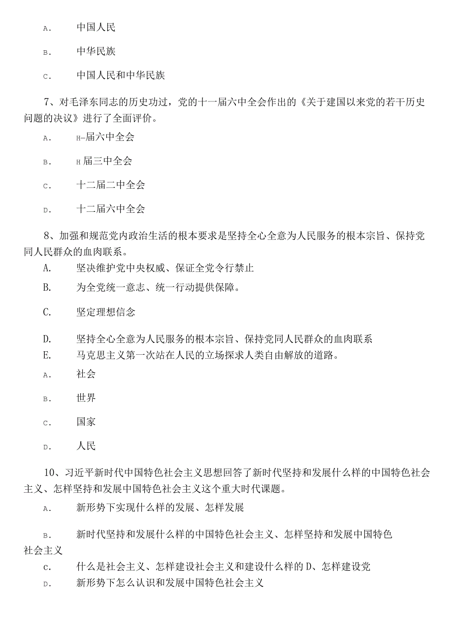 2023年度入党发展对象应知应会综合测试题（附参考答案）.docx_第2页