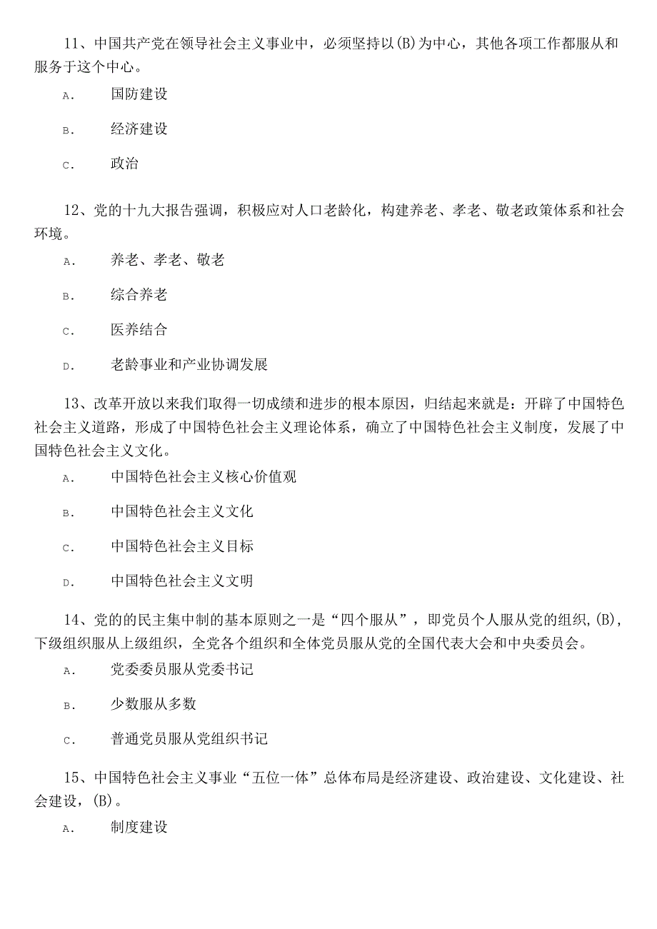 2023年度入党发展对象应知应会综合测试题（附参考答案）.docx_第3页