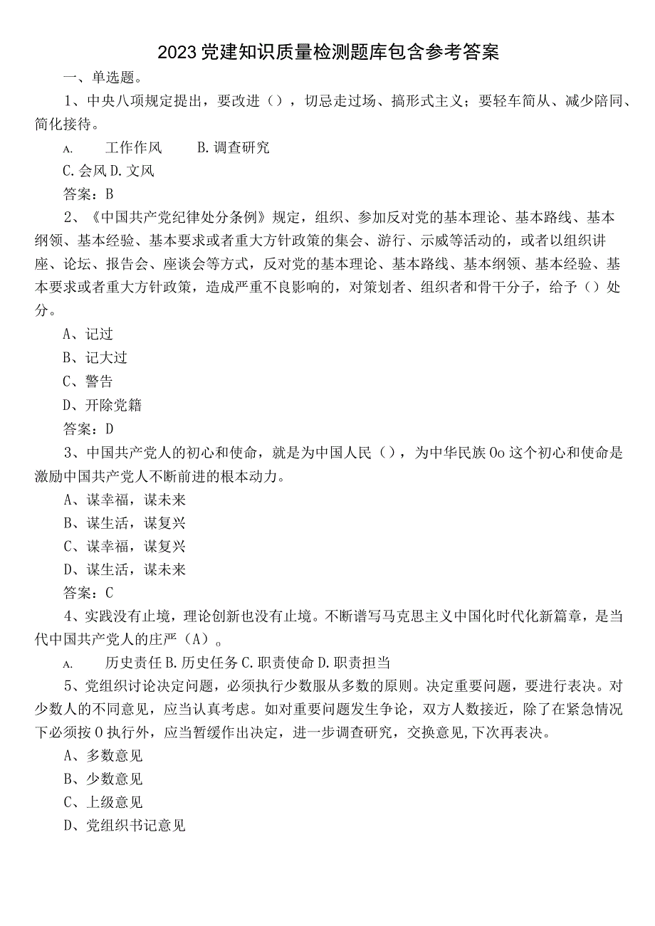 2023党建知识质量检测题库包含参考答案.docx_第1页