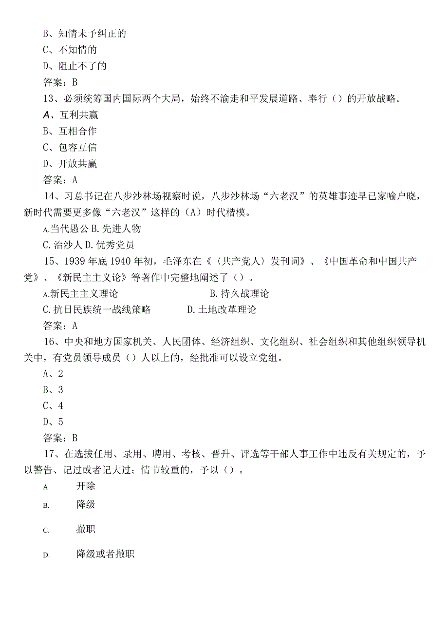 2023党建知识质量检测题库包含参考答案.docx_第3页