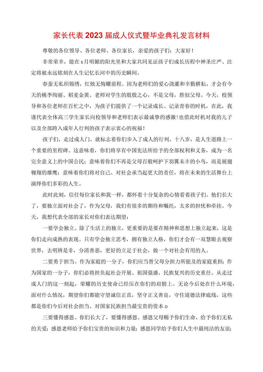 2023年家长代表成人仪式暨毕业典礼讲话材料.docx_第1页