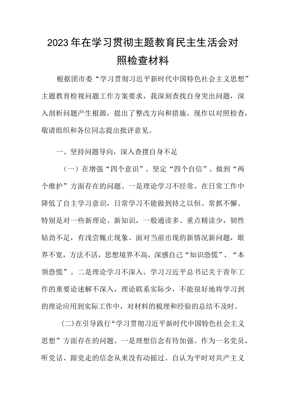 2023年在学习贯彻主题教育民主生活会对照检查材料.docx_第1页