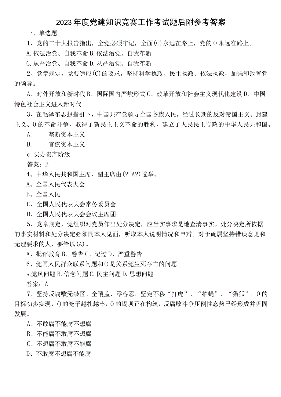 2022年度党建知识竞赛工作考试题后附参考答案.docx_第1页