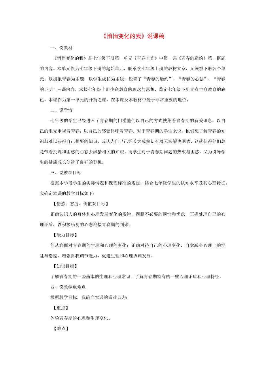 2023七年级道德与法治下册第一单元青春时光第一课青春的邀约第1框悄悄变化的我说课稿新人教版.docx_第1页