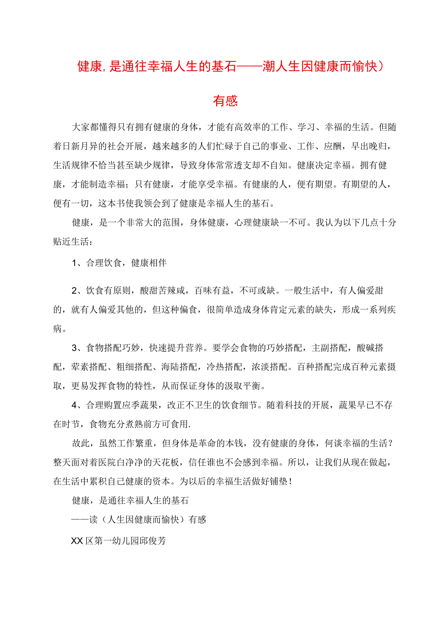 2023年健康是通往幸福人生的基石读《人生因健康而快乐》有感.docx_第1页