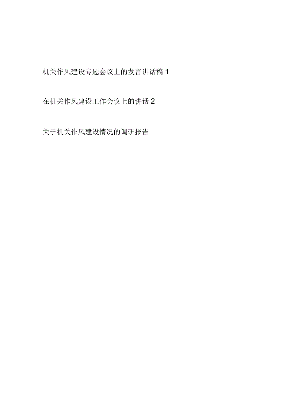 2023年在机关作风建设专题会议上的发言讲话稿和关于机关作风建设情况的调研报告.docx_第1页