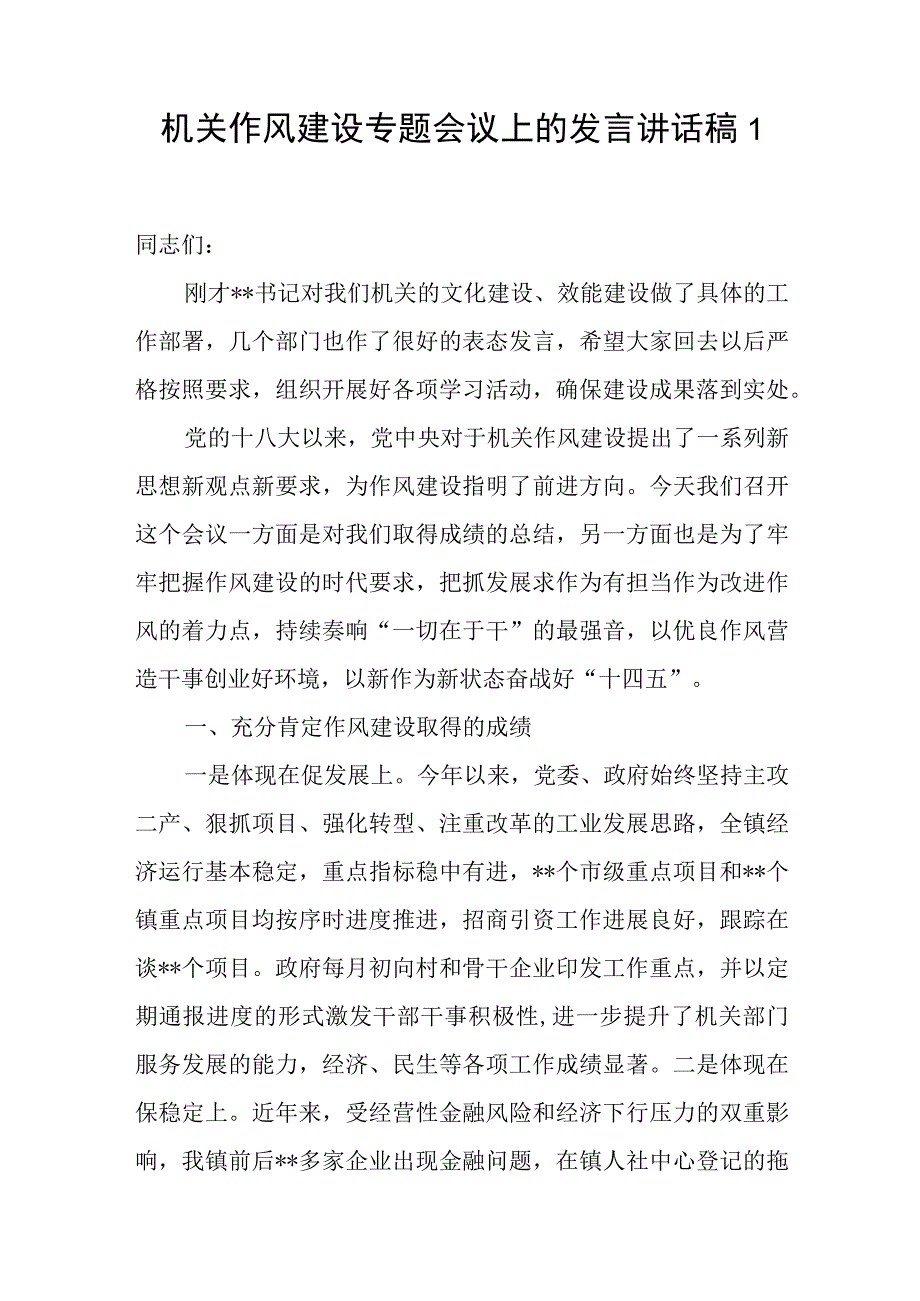 2023年在机关作风建设专题会议上的发言讲话稿和关于机关作风建设情况的调研报告.docx_第2页