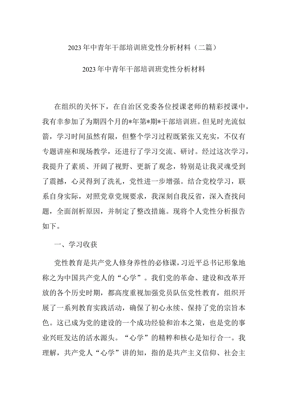 2023年中青年干部培训班党性分析材料(二篇).docx_第1页