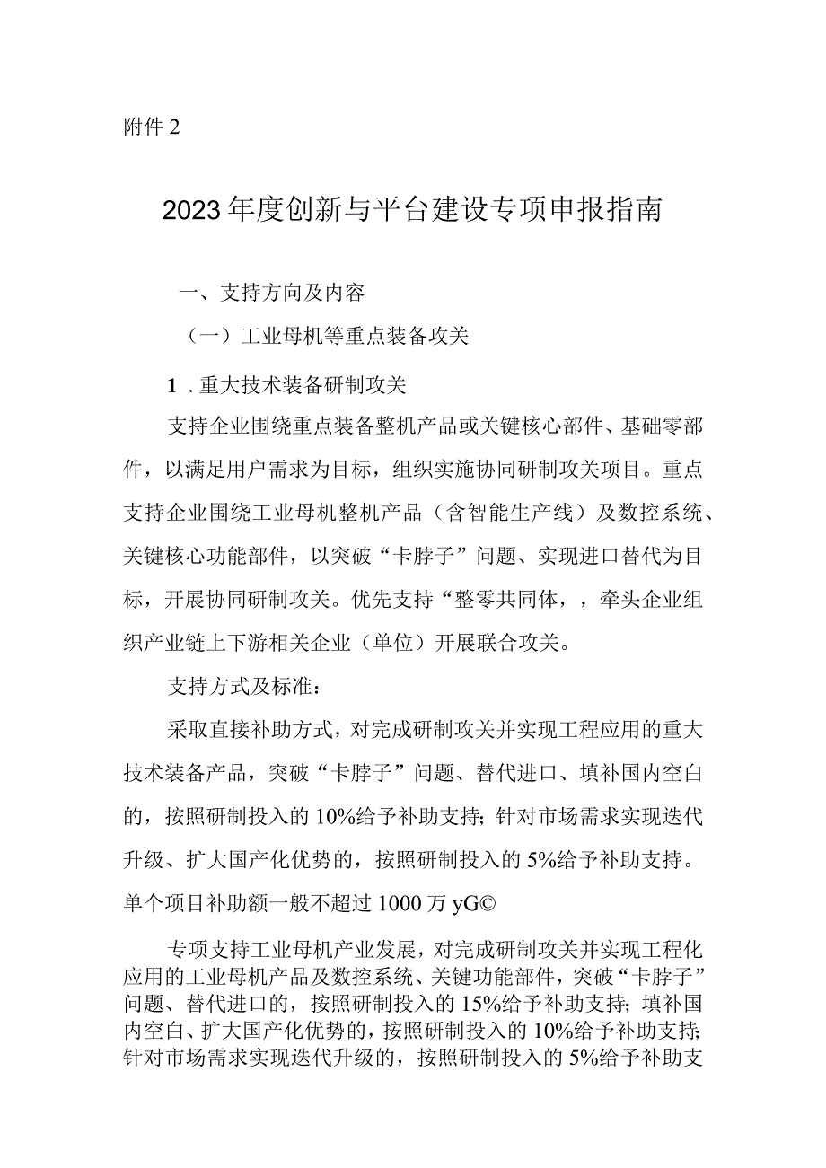 2023年度创新与平台建设专项申报指南.docx_第1页