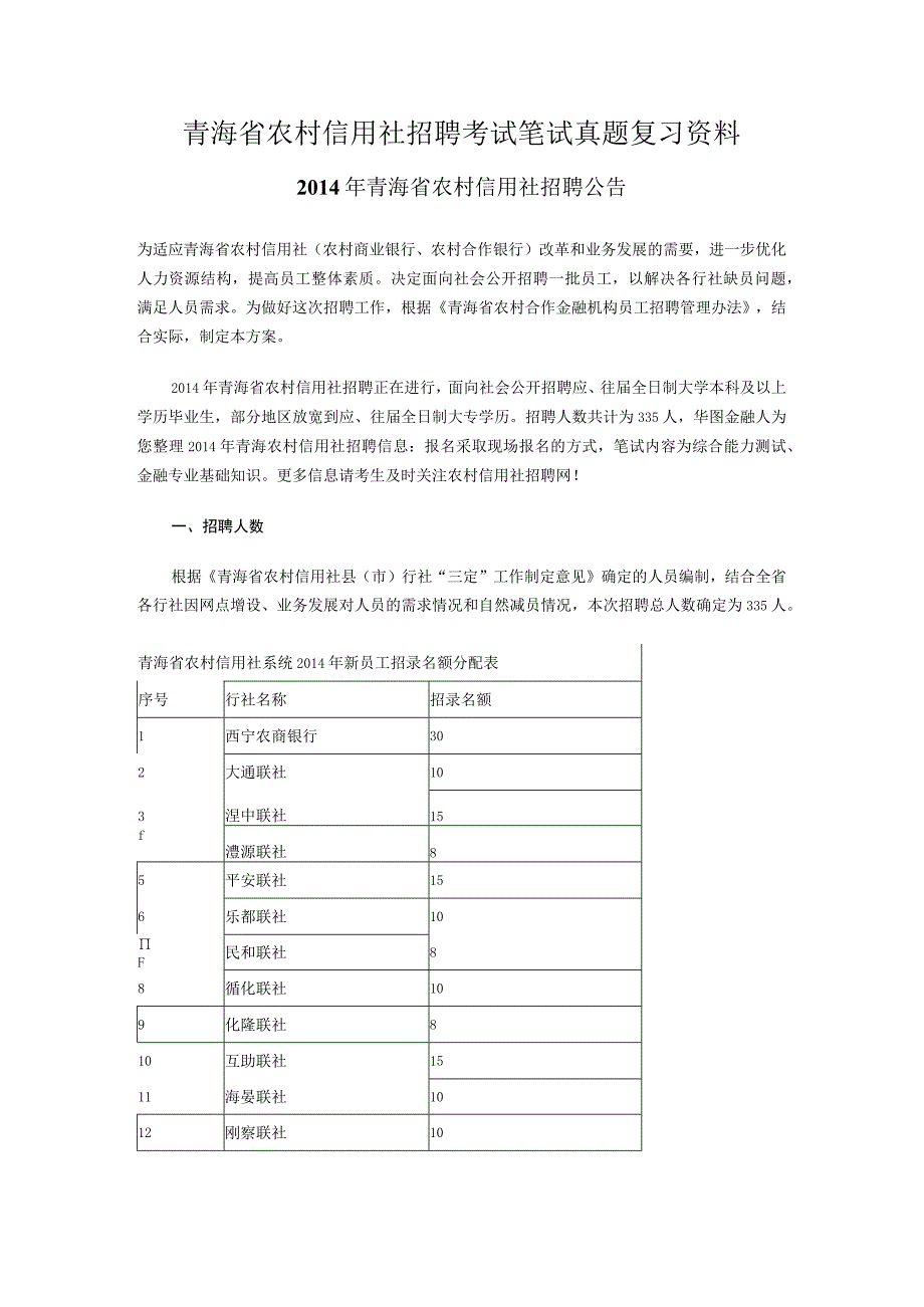 2017年青海省农村信用社招聘考试笔试题目试卷考试真题.docx_第1页