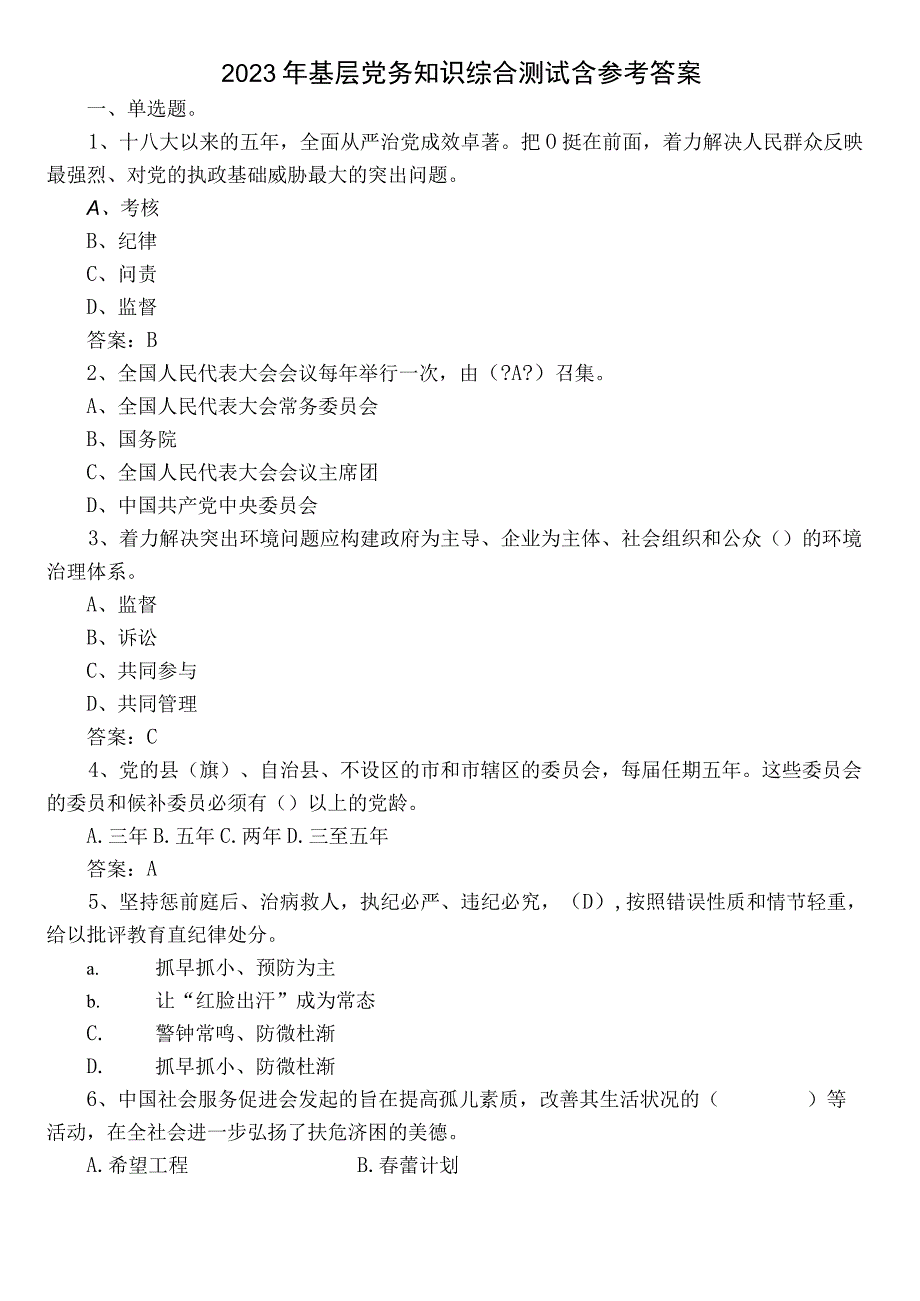 2022年基层党务知识综合测试含参考答案.docx_第1页