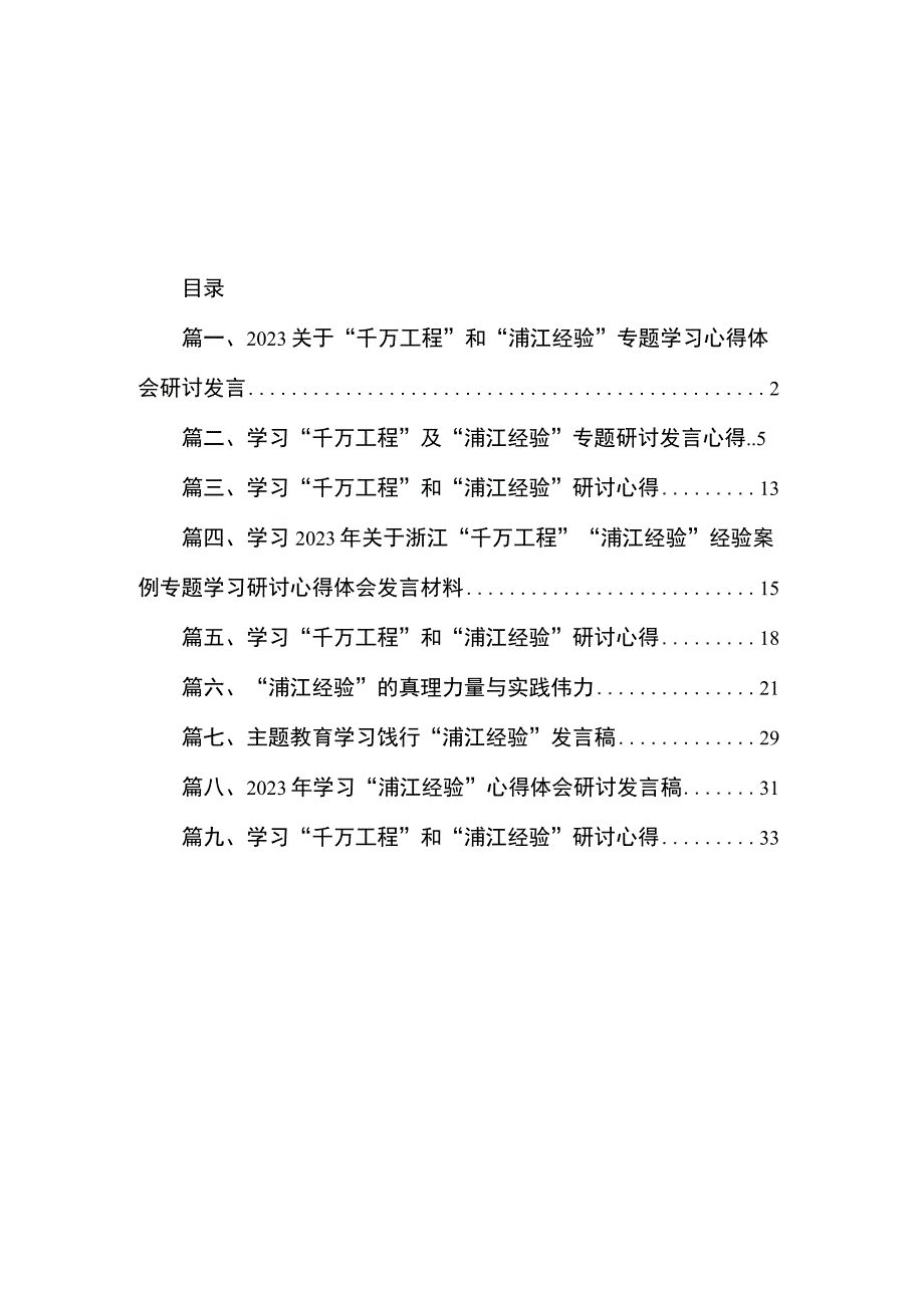 2023关于“千万工程”和“浦江经验”专题学习心得体会研讨发言（共9篇）.docx_第1页