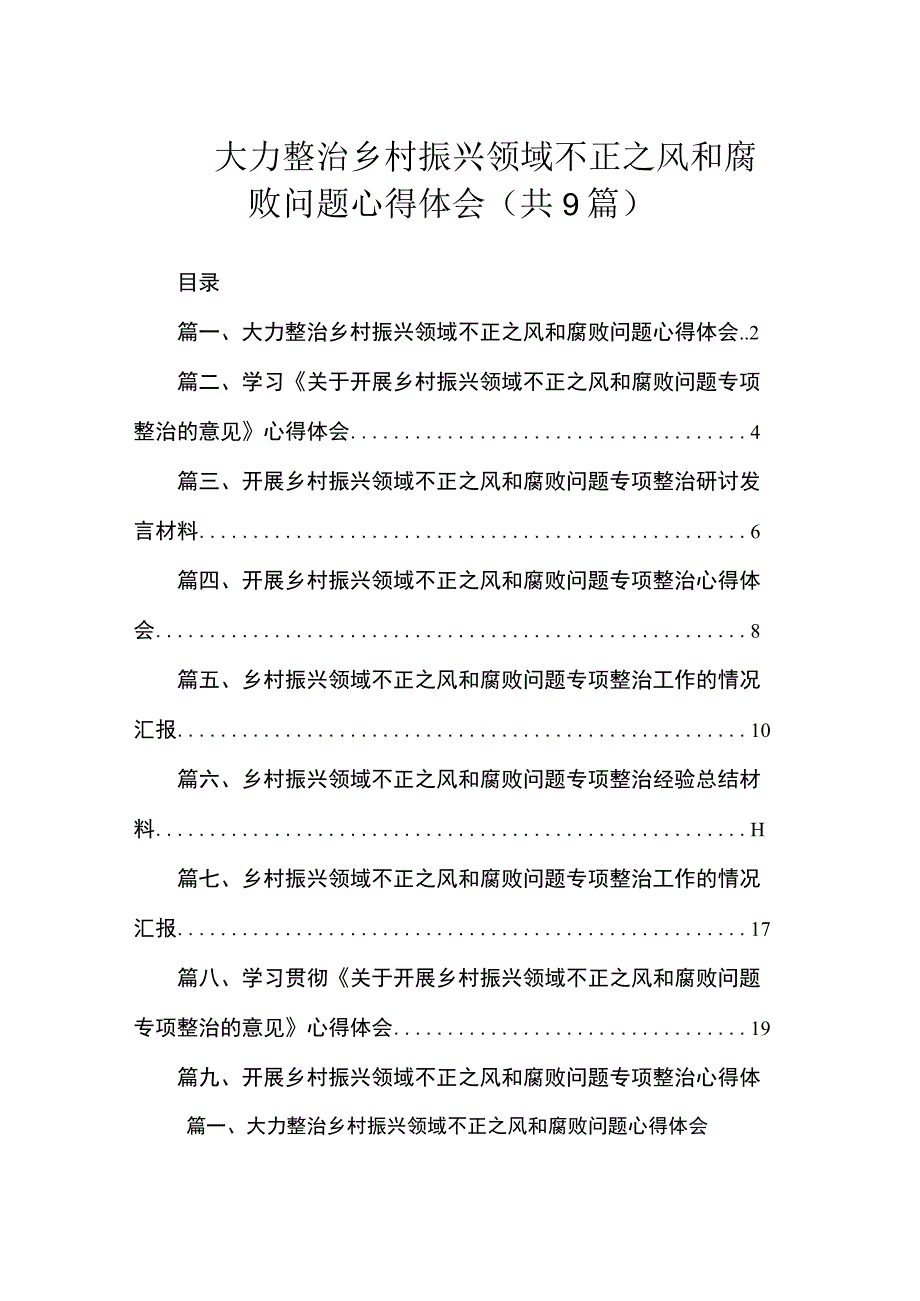 2023大力整治乡村振兴领域不正之风和腐败问题心得体会（共9篇）.docx_第1页